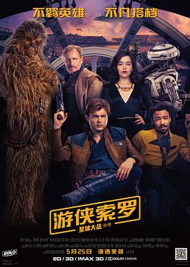 游侠索罗：星球大战外传（普通话版）海报