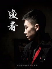 渔者海报