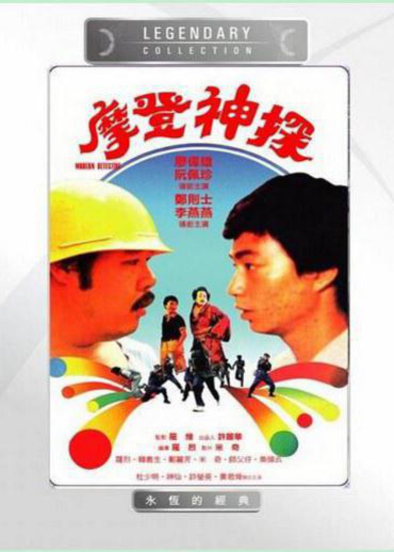 摩登神探海报