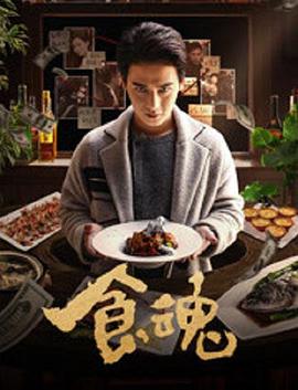 食魂海报