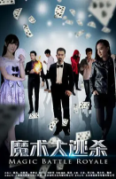 魔术大逃杀海报