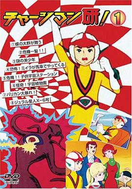 CHARGEMAN研海报