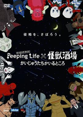 Peeping Life×怪兽酒场 有怪兽的地方海报