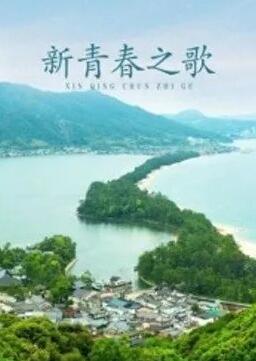 新青春之歌海报
