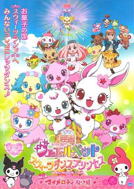 宝石宠物：甜品公主海报