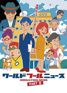 ワールドフールニュース part2海报