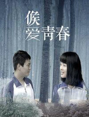 候爱·青春海报