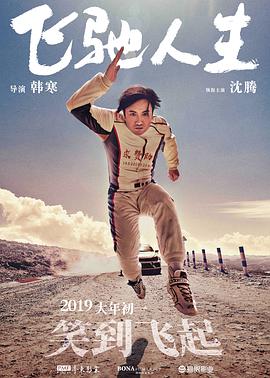 飞驰人生 无障碍版海报