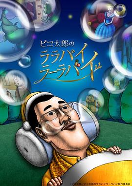 PIKO太郎的搖啊搖籃曲海报