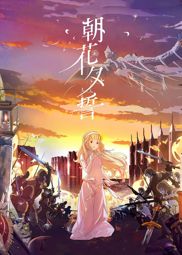 朝花夕誓(原声版)海报