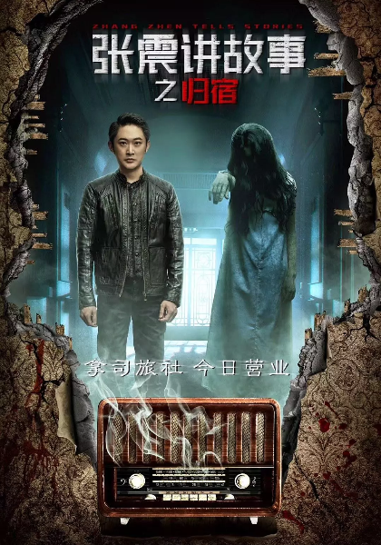张震讲故事之归宿海报