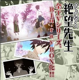 忏·再见，绝望先生（Blu-ray Box 纪念盘）海报