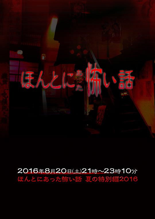 毛骨悚然撞鬼经2016夏季SP海报