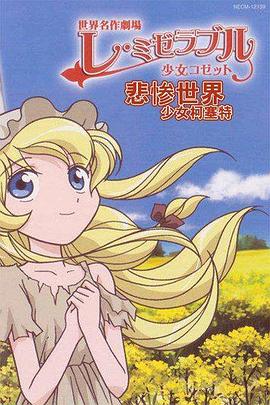 悲惨世界 少女珂赛特海报