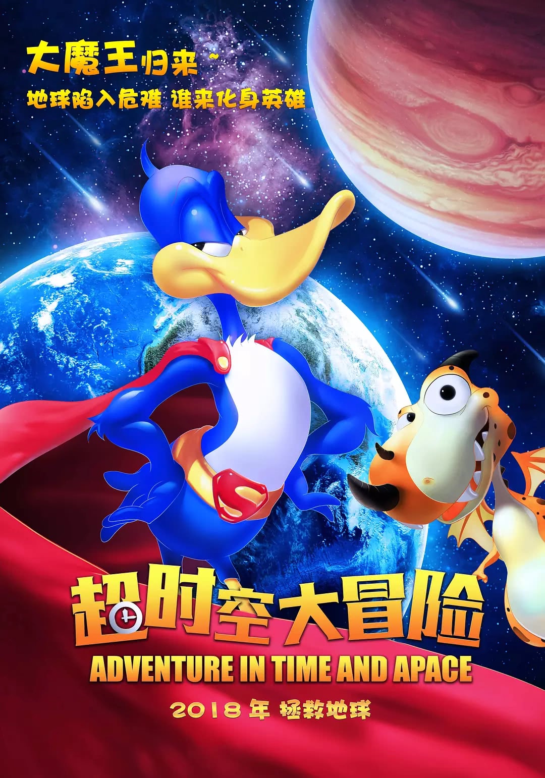 超时空大冒险海报