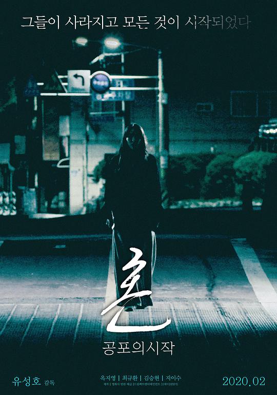 魂：恐怖的开始海报