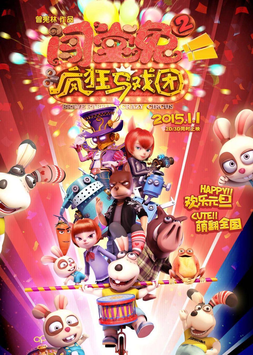 闯堂兔2海报
