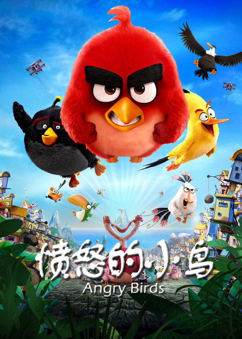 愤怒的小鸟(普通话版)海报