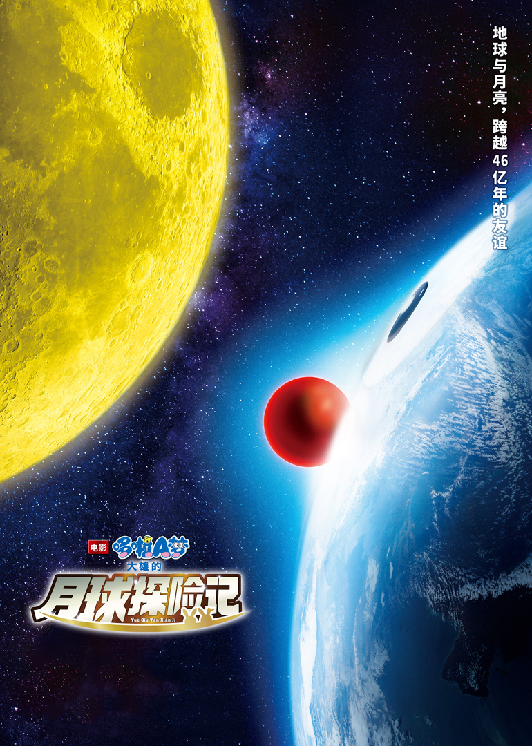 哆啦A梦：大雄的月球探险记(普通话版)海报
