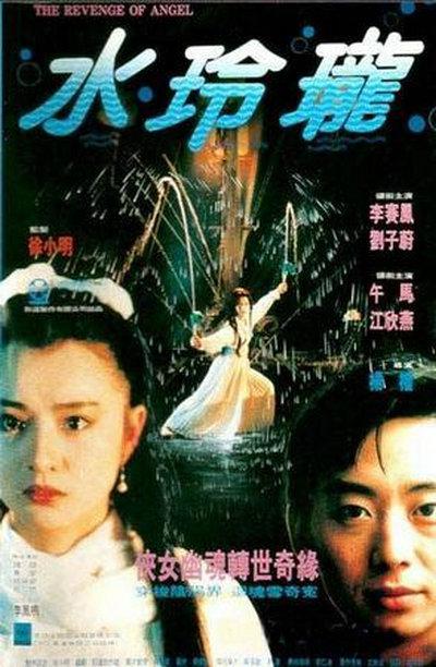 水玲珑海报
