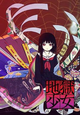 地狱少女海报