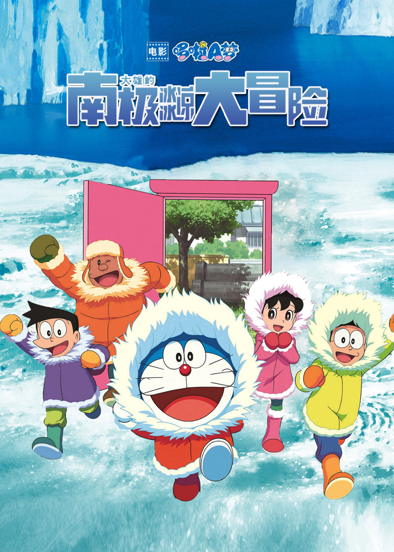 哆啦A梦：大雄的南极冰冰凉大冒险(日语版)海报