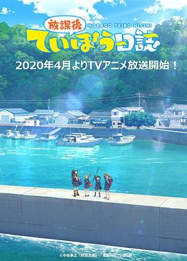 放学后海堤日记海报