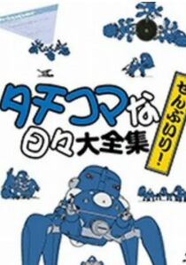 攻壳机动队 塔奇克马的日常海报
