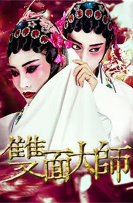 双面大师海报