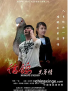 信鸽之兄弟情海报