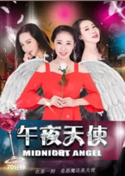 午夜天使海报