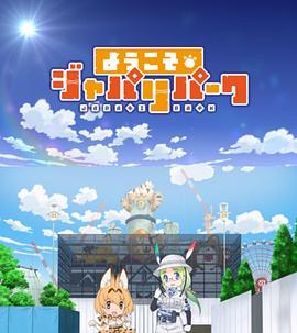 欢迎来到加帕里公园第二季海报