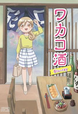 和歌子酒海报