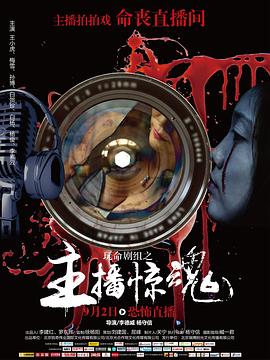 玩命剧组之主播惊魂海报