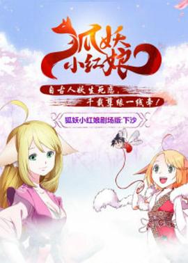 狐妖小红娘剧场版：下沙海报