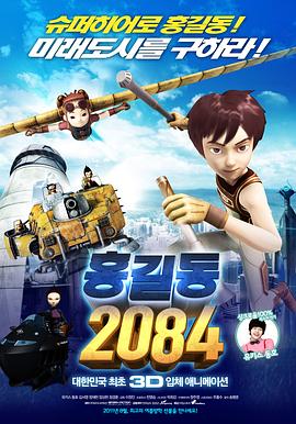 洪吉童 2084海报