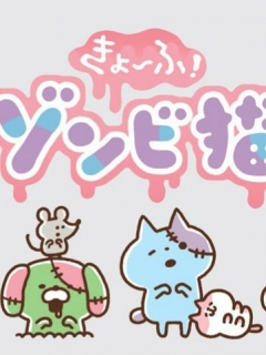 复活！小猫咪海报