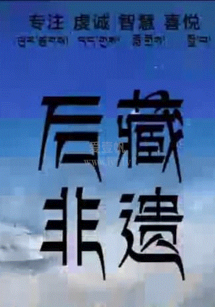 后藏非遗海报