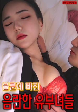陷入婚外情的淫荡已婚妇女们海报