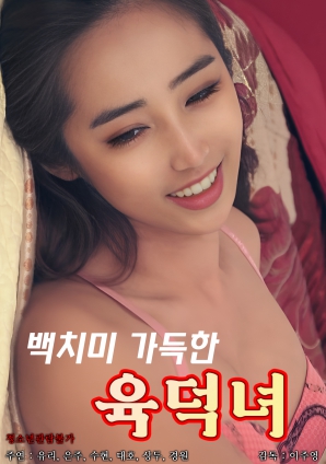 充满呆萌的育德女海报