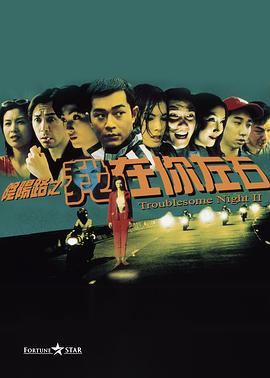 阴阳路2：我在你左右国语海报