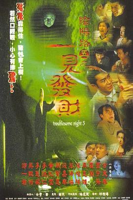 阴阳路5：一见发财国语海报