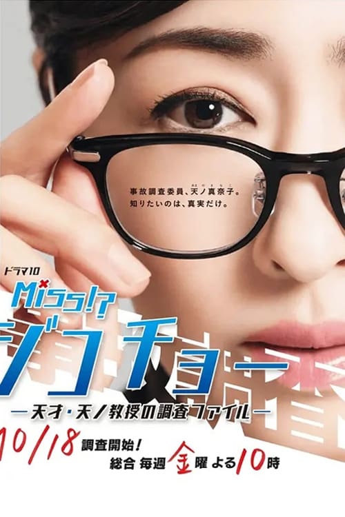 Miss事故调～天才天之教授的调查档案～海报