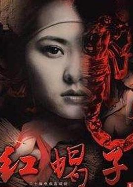 红蝎子海报