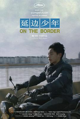 延边少年海报