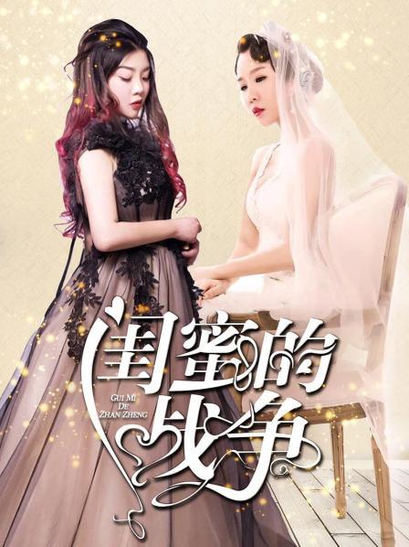 闺蜜的战争海报