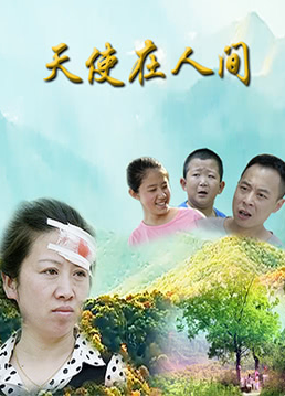 天使在人间海报