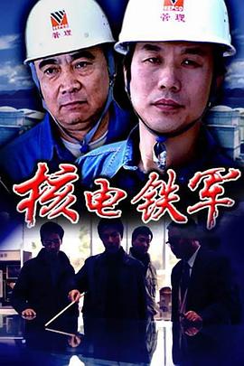 核电铁军海报