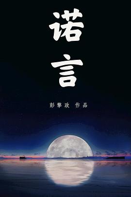 诺言海报