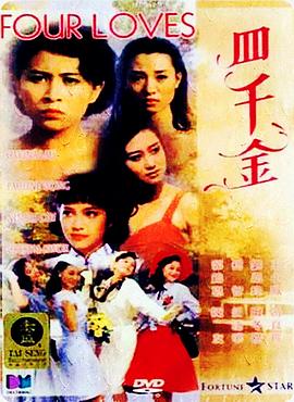 四千金粤语海报
